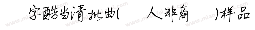 ★字酷当清批曲(個人非商業)样品 ,:字体转换